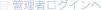 �Ǘ��҃��O�C��