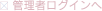 �Ǘ��҃��O�C��